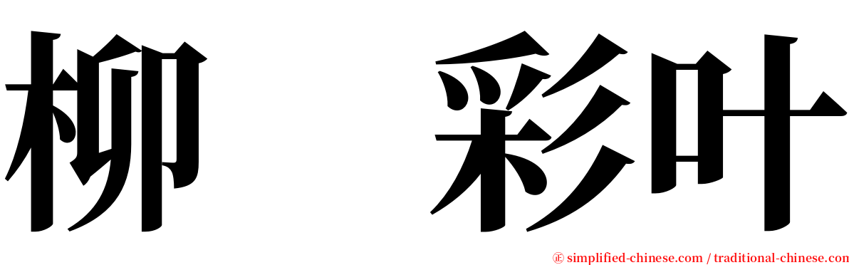 柳　彩叶 serif font